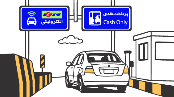 عوارض آزادراهی