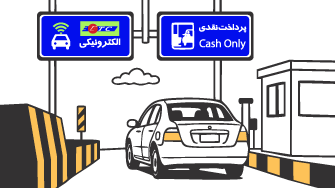 عوارض آزادراهی