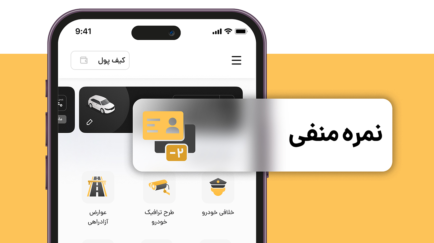 استعلام نمره منفی گواهینامه