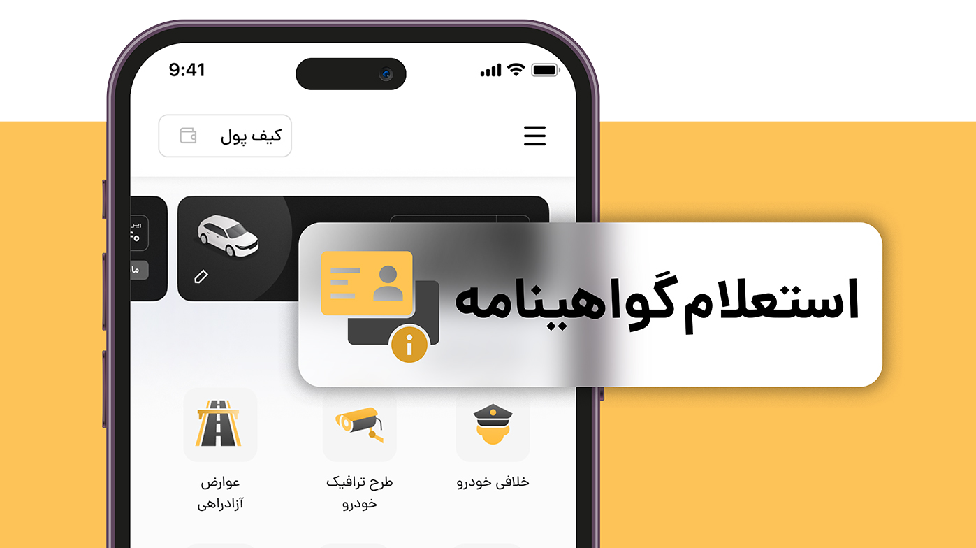 وضعیت گواهینامه