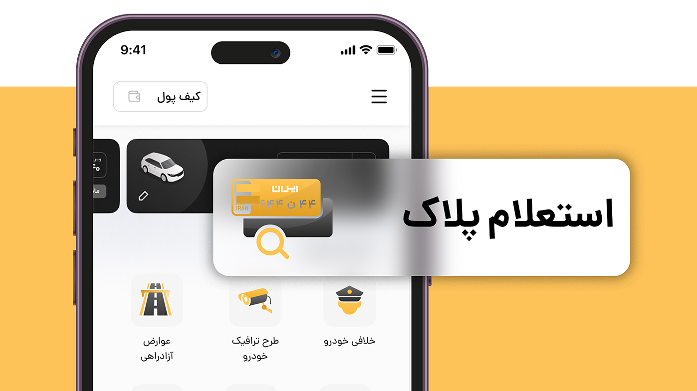 استعلام پلاک خودرو