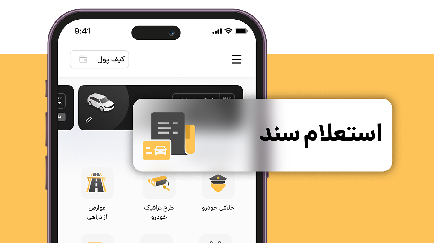 استعلام کارت و سند خودرو