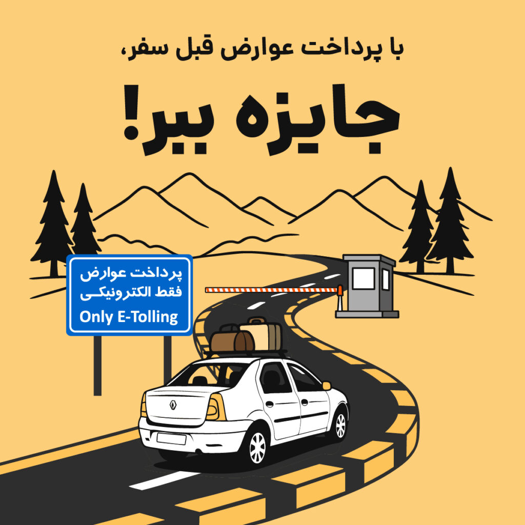 پرداخت عوارض قبل از سفر