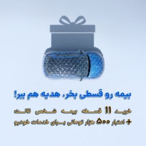 تخفیف بیمه شخص ثالث