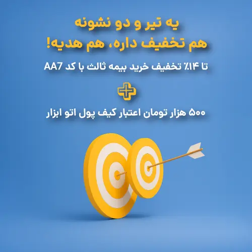 تخفیف بیمه شخص ثالث