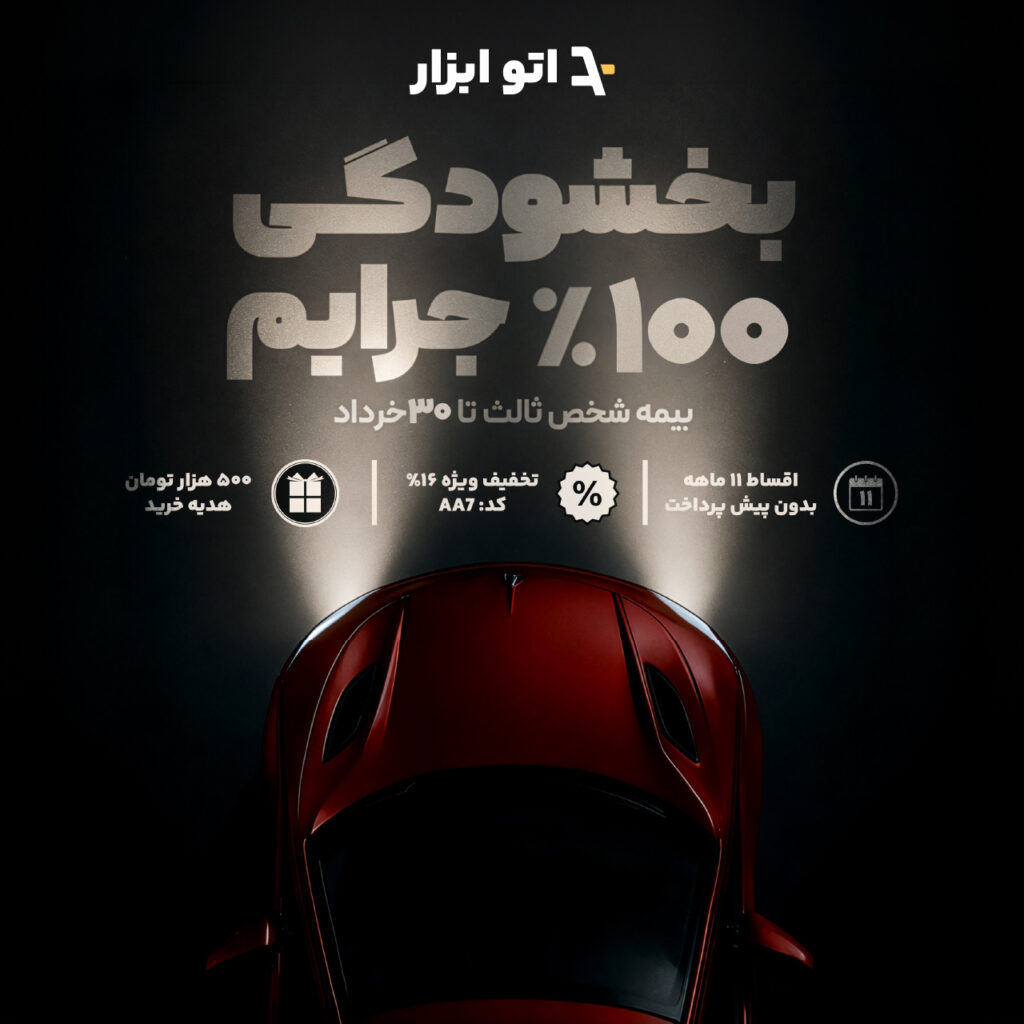 بخشودگی بیمه ثالث خرداد 1405