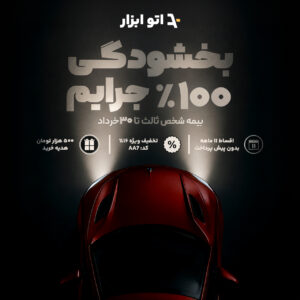 بخشودگی بیمه ثالث خرداد 1405
