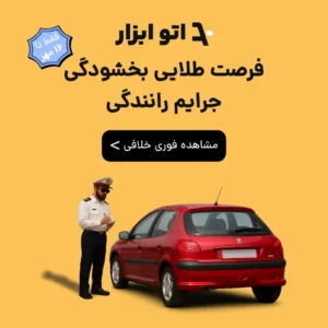 بخشودگی جرایم رانندگی 1405