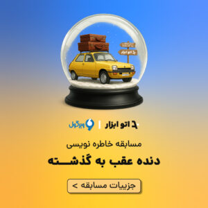 مسابقه دنده عقب به گذشته