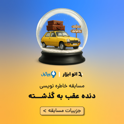 مسابقه دنده عقب به گذشته