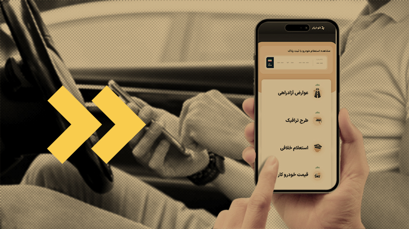 طریقه گرفتن خلافی خودرو