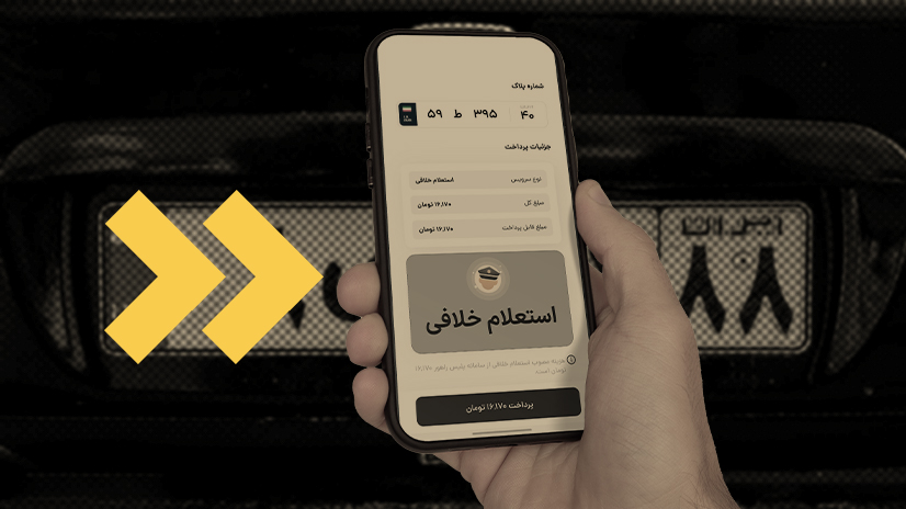 نحوه گرفتن خلافی خودرو با پلاک