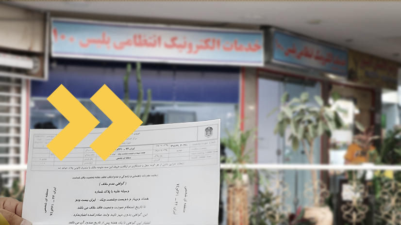 گواهی عدم خلافی خودرو