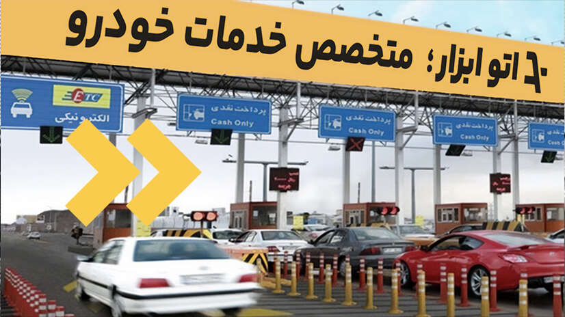 نرخ عوارض آزادراهی