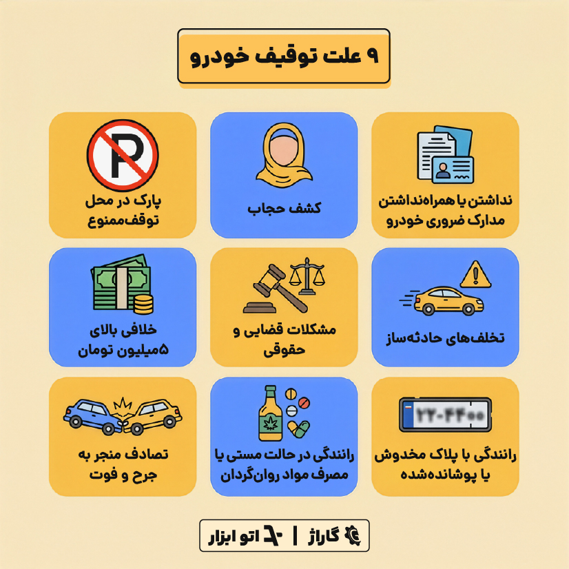 دلایل توقیف خودرو