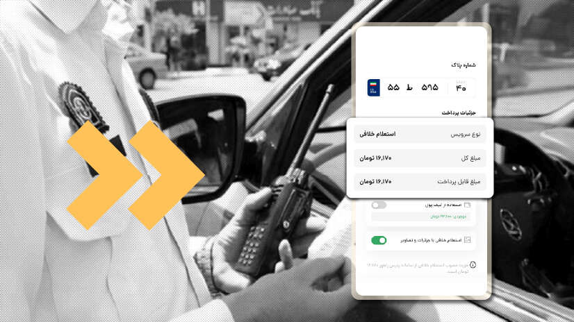 مبلغ استعلام خلافی
