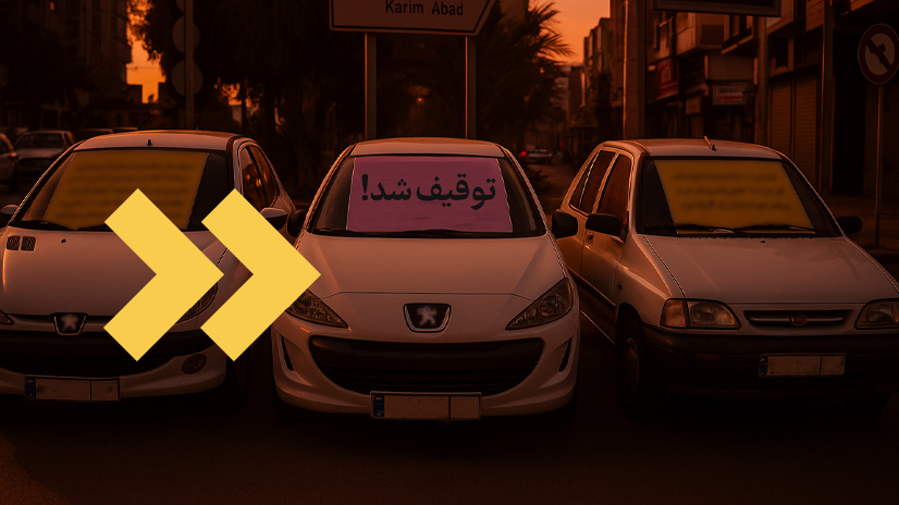 نحوه رفع توقیف خودرو