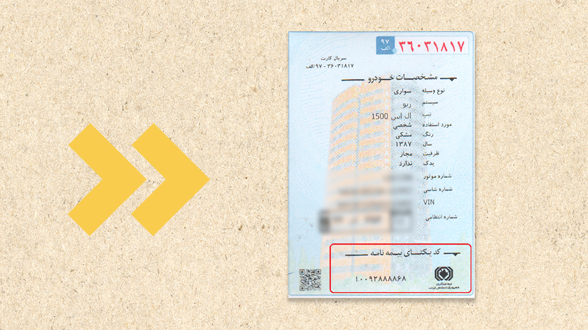 کد یکتا بیمه شخص ثالث