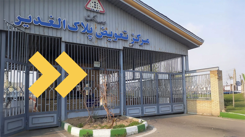 تعویض پلاک الغدیر