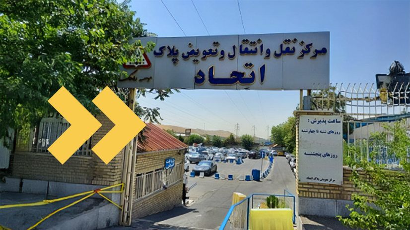 تعویض پلاک اتحاد