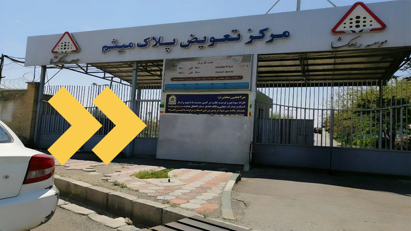 تعویض پلاک میثم