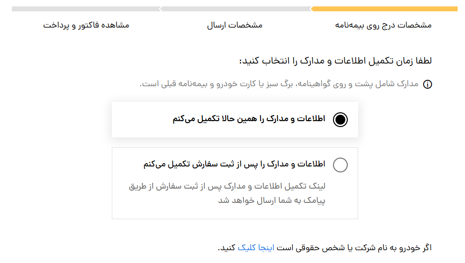 نحوه تمدید بیمه شخص ثالث - گام ۸