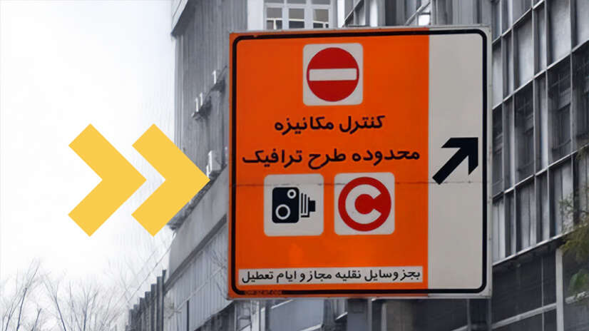 سامانه‌ خرید طرح ترافیک