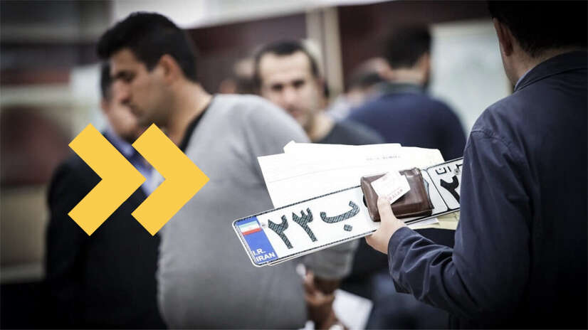 انتقال پلاک خودرو به فرزند