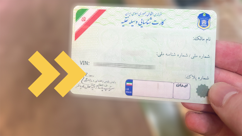 نحوه پیگیری کارت ماشین