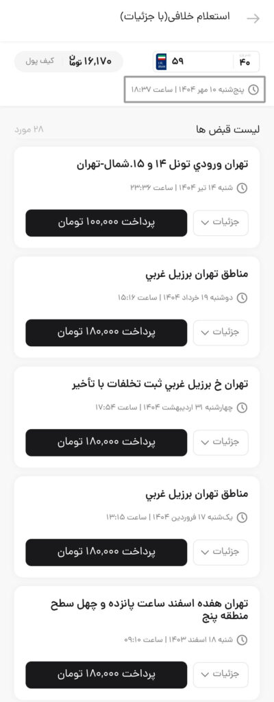 نتیجه استعلام خلافی در اتو ابزار - قبل از بخشودگی