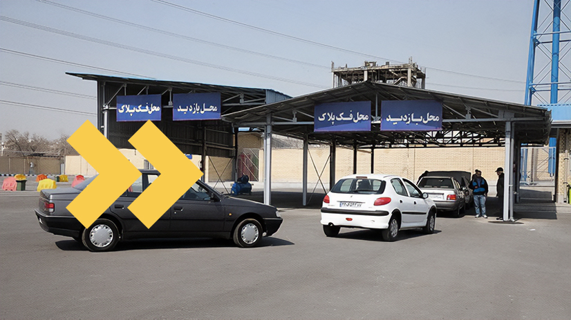 مراکز تعویض پلاک تهران