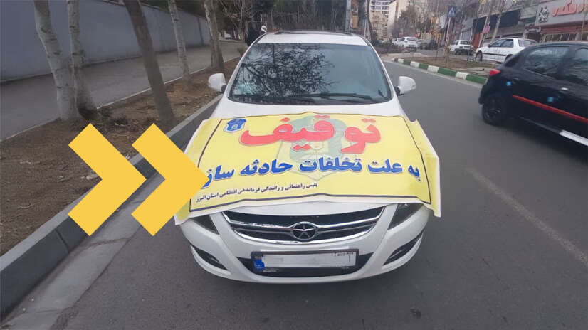 تخلفات حادثه ساز