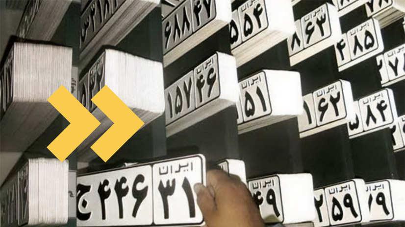 شماره پلاک ماشین
