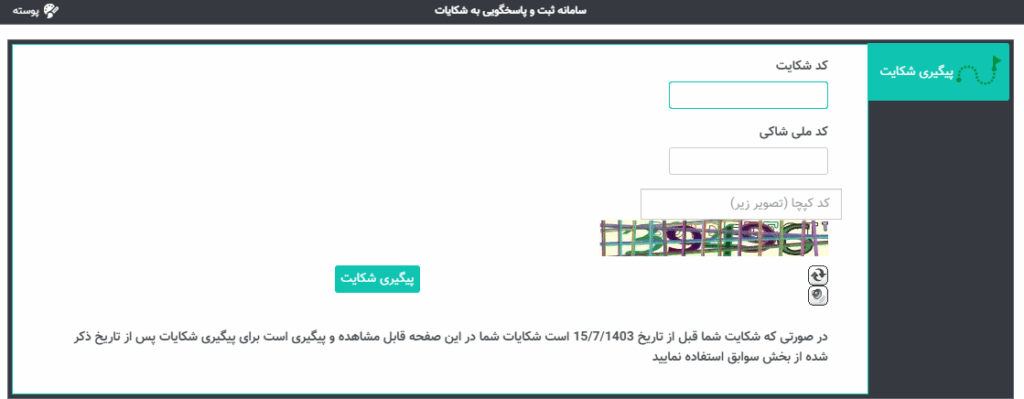پیگیری شکایت از شرکت بیمه در سامانه بیمه مرکزی