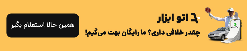استعلام خلافی رایگان