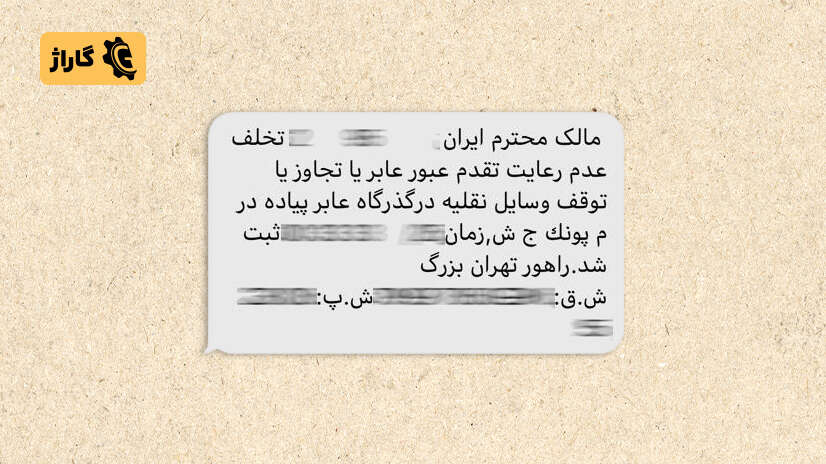 نحوه فعالسازی پیامک جریمه خودرو