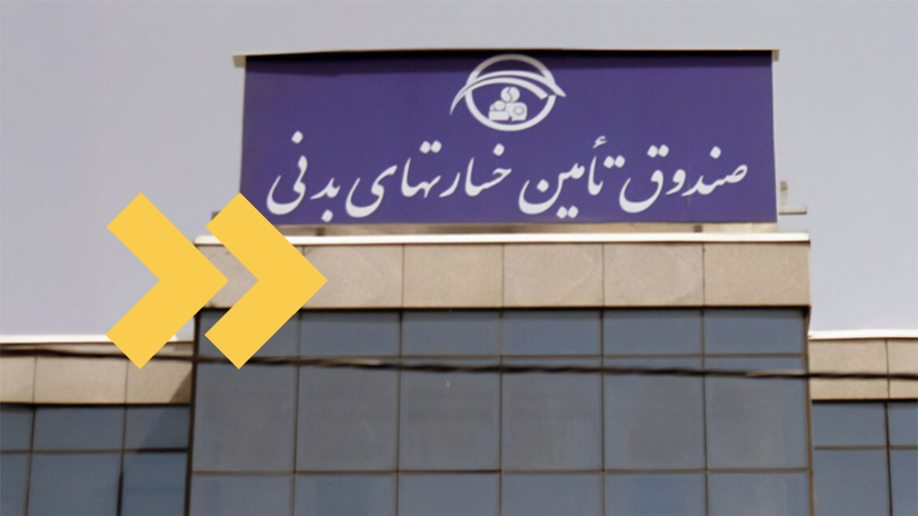 صندوق تامین خسارت بدنی