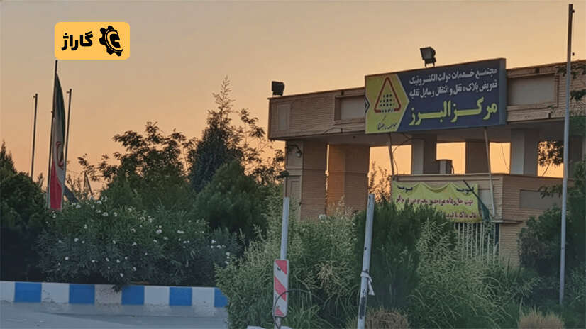 مراکز تعویض پلاک کرج