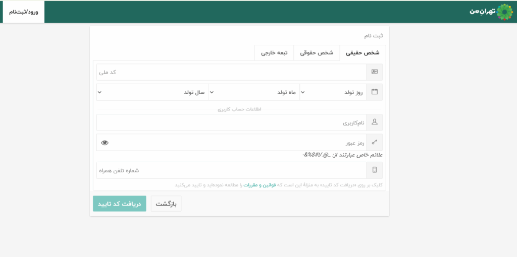 کامل کردن اطلاعات در سایت تهران من