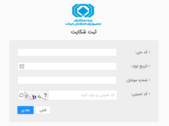 نحوه ثبت دادخواست در سامانه شکایت بیمه مرکزی - گام ۴