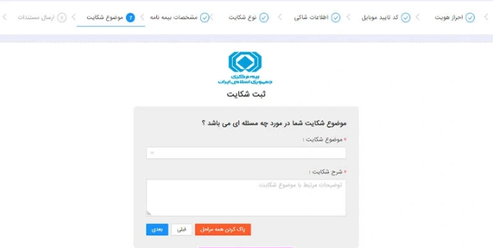 نحوه ثبت دادخواست در سامانه شکایت بیمه مرکزی - گام ۹