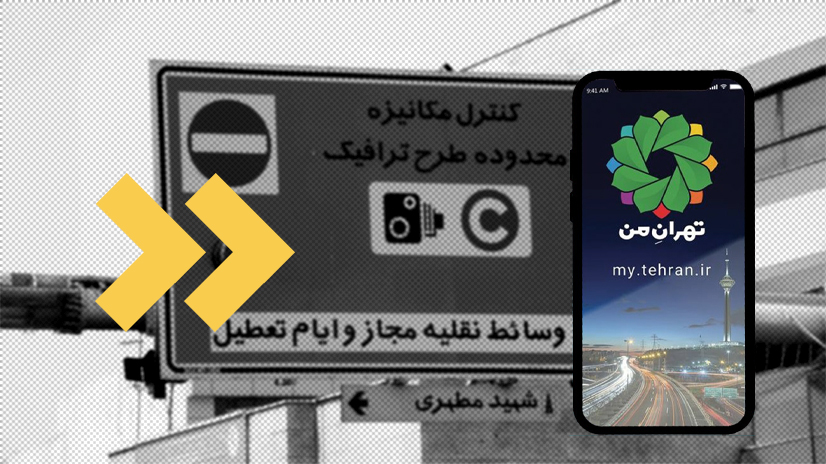 نحوه ثبت نام در تهران من