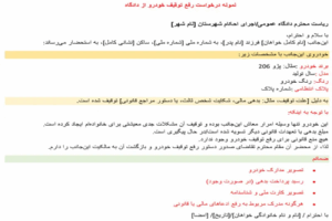 نمونه درخواست رفع توقیف خودرو