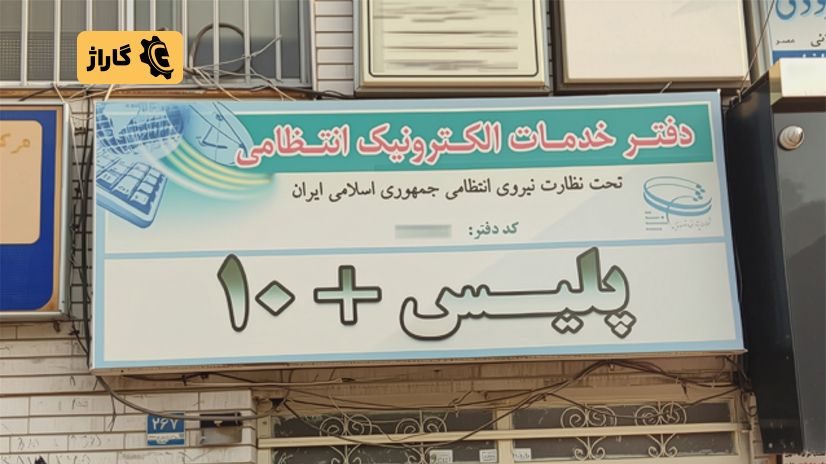 دفاتر پلیس 10