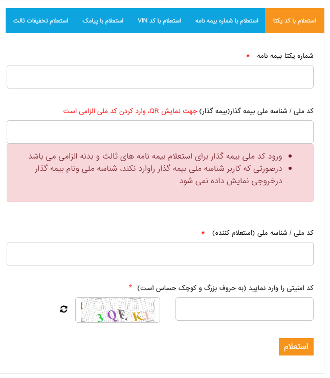 استعلام بیمه شخص ثالث از سنهاب - مرحله اول