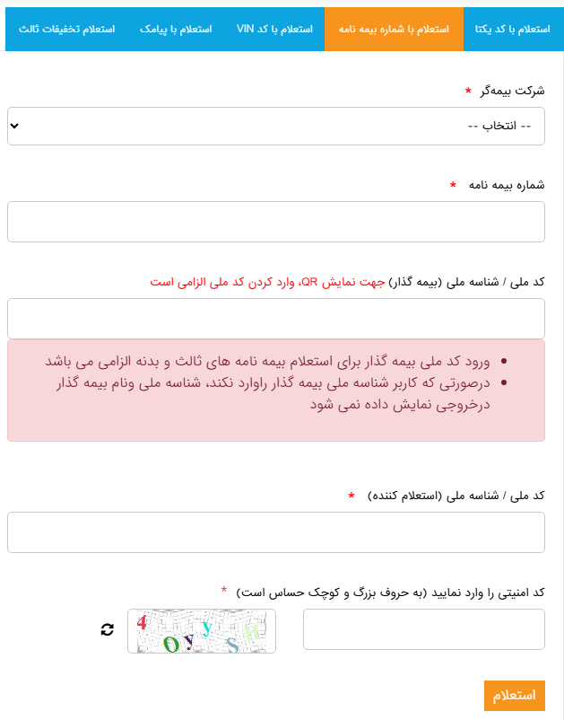 استعلام بیمه شخص ثالث از سنهاب - مرحله دوم