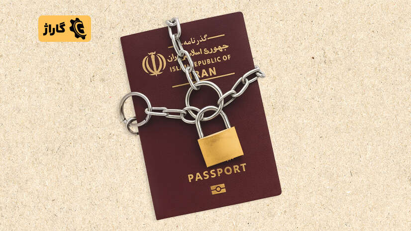 دلایل ممنوع الخروجی