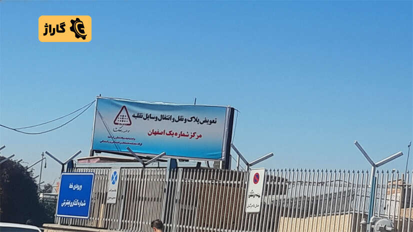 مراکز تعویض پلاک اصفهان