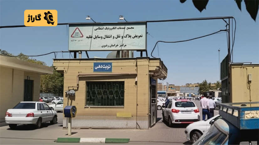 مراکز تعویض پلاک مشهد