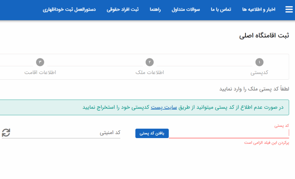ثبت کد پستی در سامانه املاک-مرحله سوم